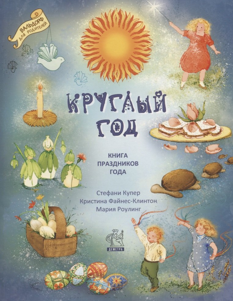 

Круглый год: книга праздников года