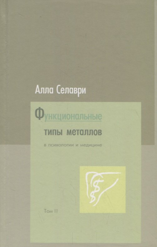 

Функциональные типы металлов в психологии и медицине. Том 2