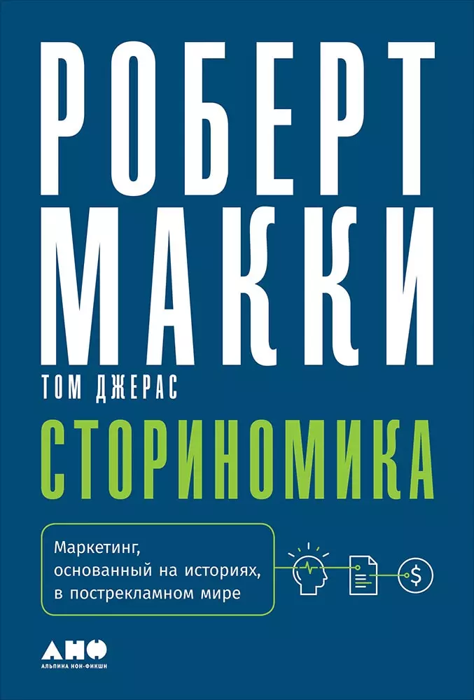 Макки Роберт, Джерас Том - Сториномика: Маркетинг, основанный на историях, в пострекламном мире