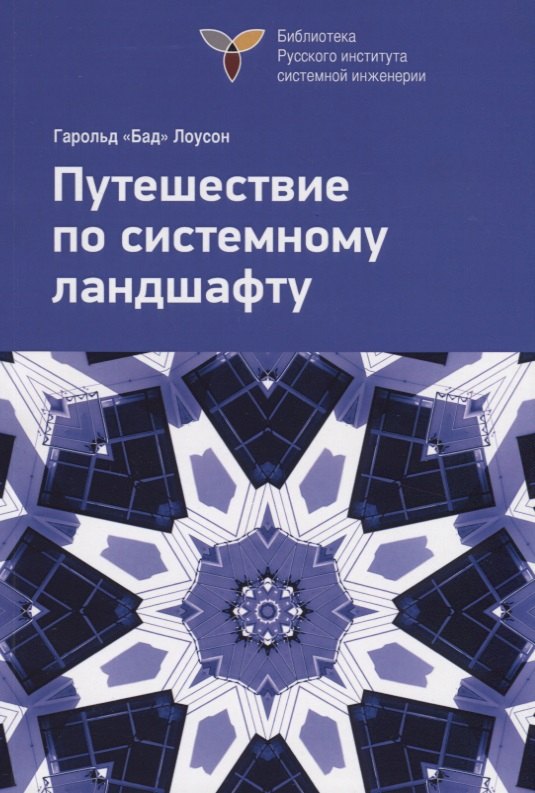 

Путешествие по системному ландшафту. Исправленное издание