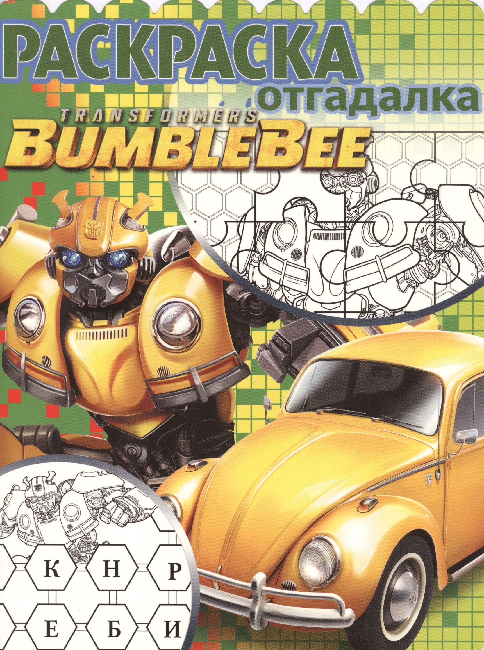 

Трансформеры Бамблби. РО № 1808. Раскраска-отгадалка