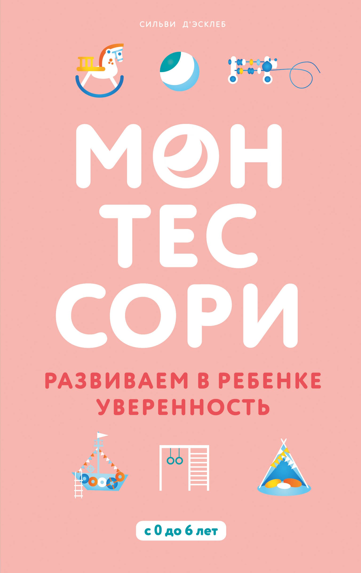

Монтессори. Развиваем в ребенке уверенность
