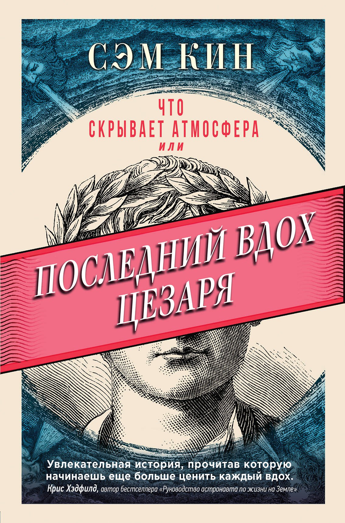 

Что скрывает атмосфера или Последний вдох Цезаря