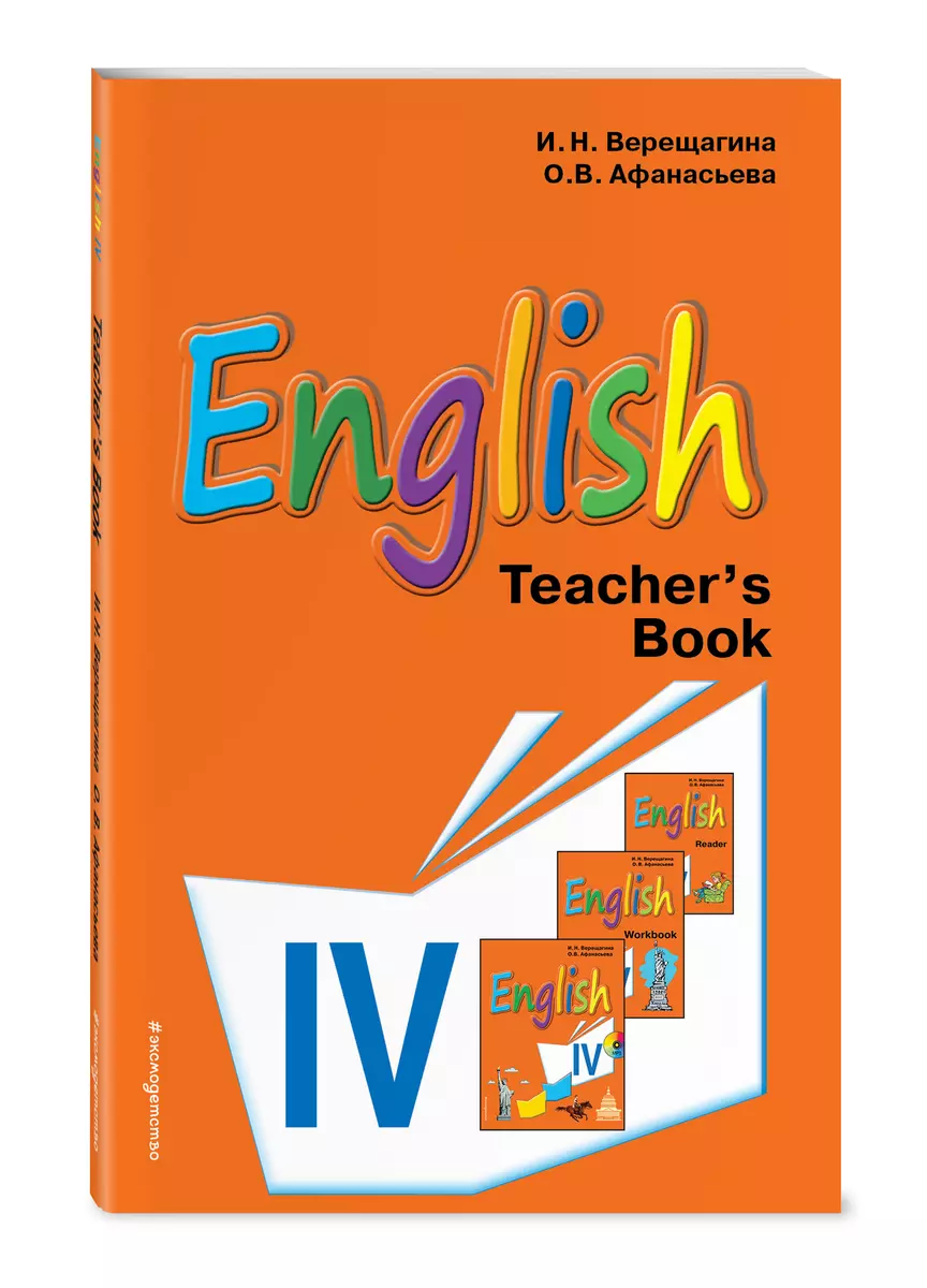 Английский язык. IV класс. Книга для учителя (Ольга Афанасьева, Ирина  Верещагина) - купить книгу с доставкой в интернет-магазине «Читай-город».  ISBN: 978-5-69-994262-6