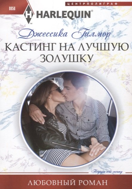 

Кастинг на лучшую Золушку: роман
