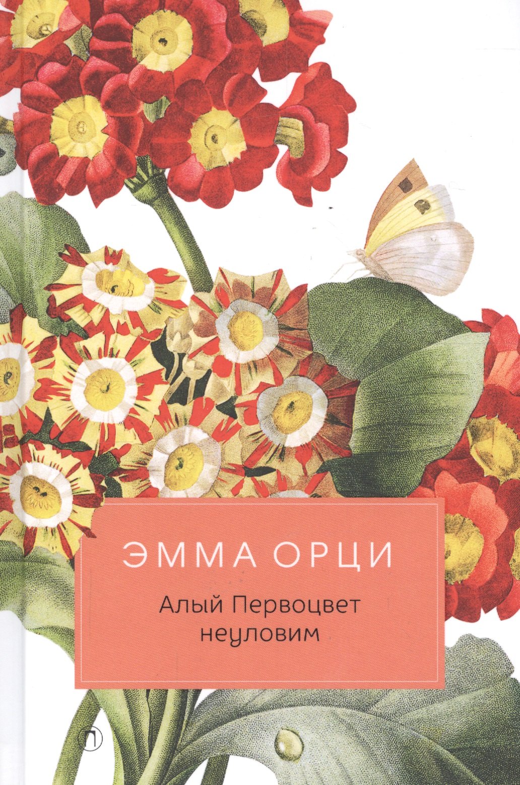

Алый Первоцвет неуловим: роман. Орци Э.