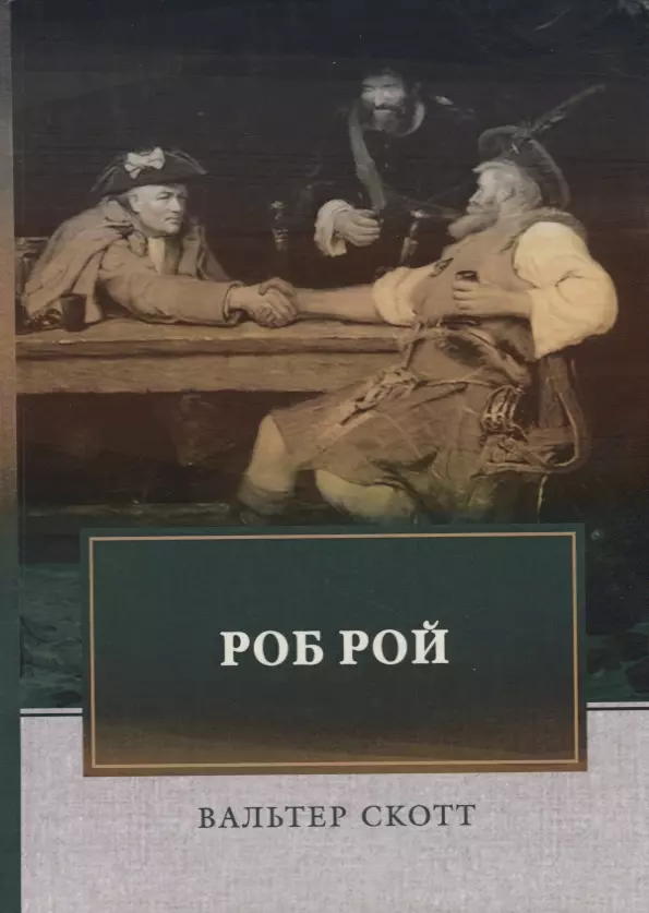 Скотт Вальтер Роб Рой. Скотт В.