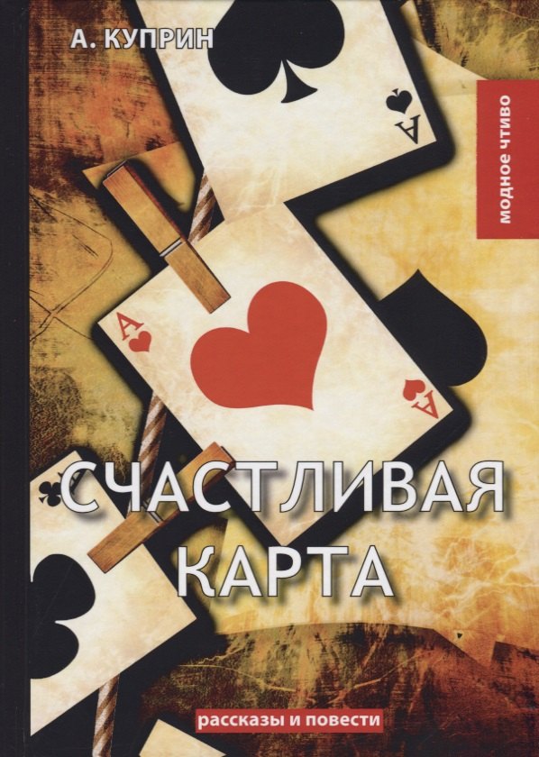 

Счастливая карта. Куприн А.