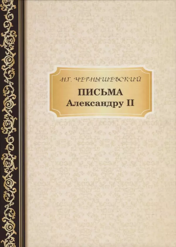 Чернышевский Николай Гаврилович Письма Александру II. Чернышевский Н.