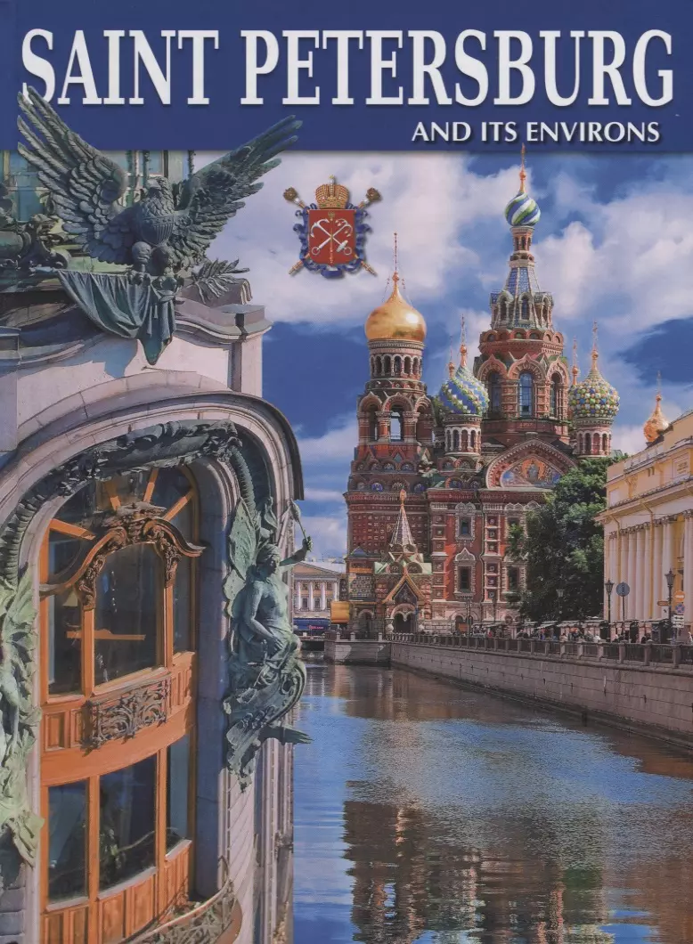 Альбом Санкт -Петербург и пригороды, английский/Saint-Petersburg and Its Environs
