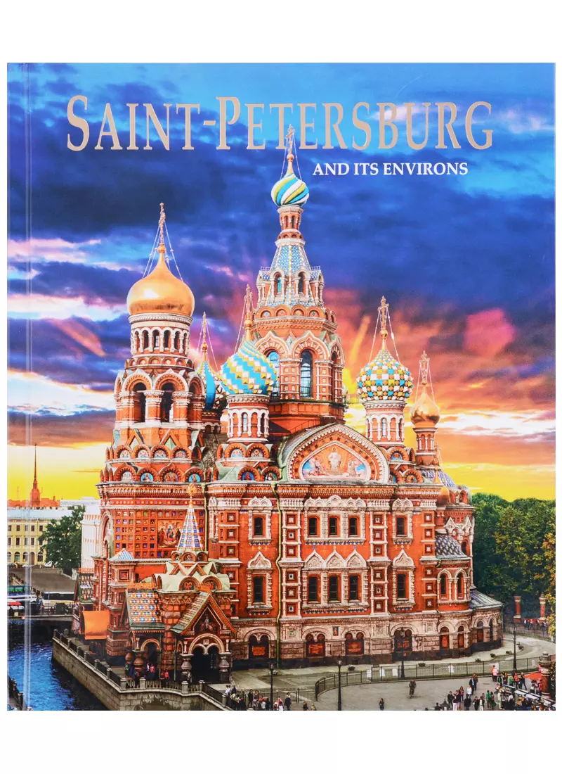Альбом Санкт-Петербург и пригороды/Saint-Petersburg and Its Environs. На английском языке