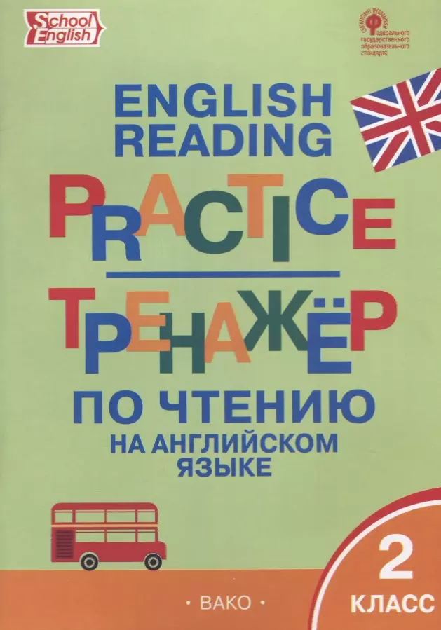 Макарова Татьяна Сергеевна Тренажёр по чтению на английском языке. 2 класс. ФГОС