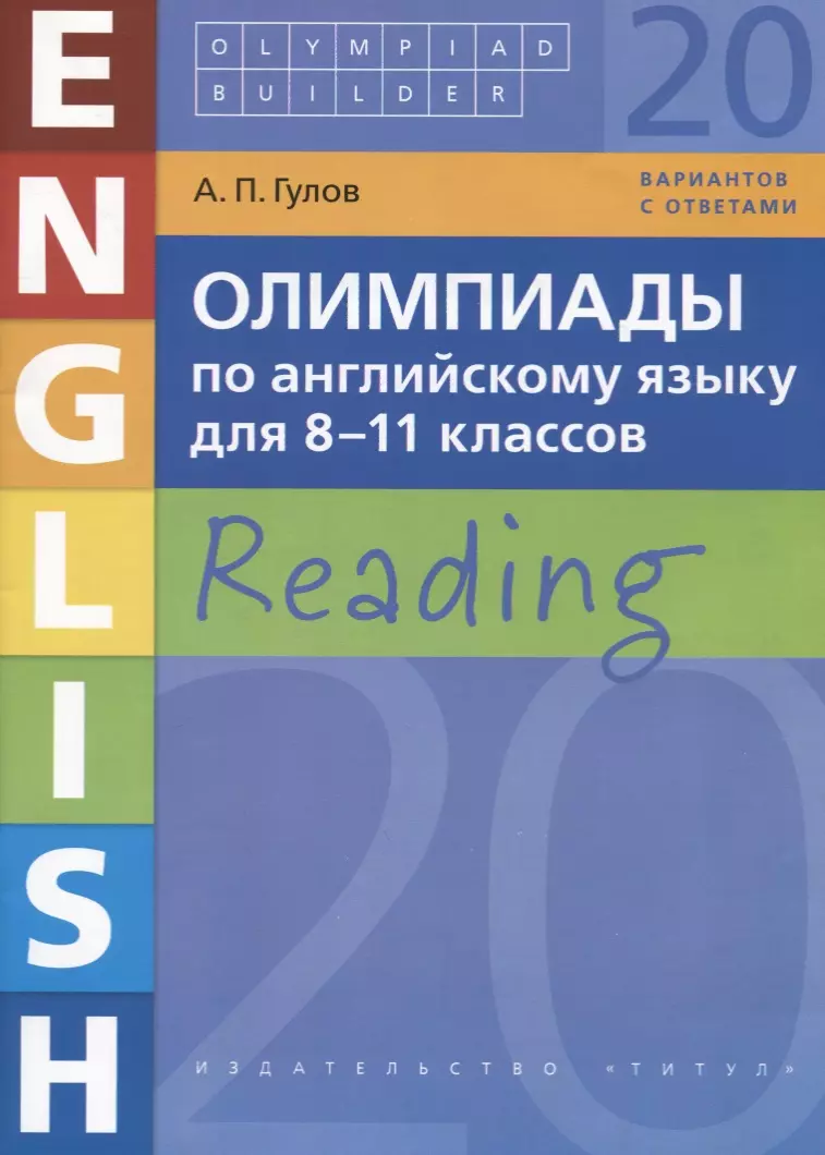 Олимпиады по английскому языку для 8-11 классов. Reading. 20 вариантов с  ответами (Артём Гулов) - купить книгу с доставкой в интернет-магазине  «Читай-город». ISBN: 978-5-86-866910-1