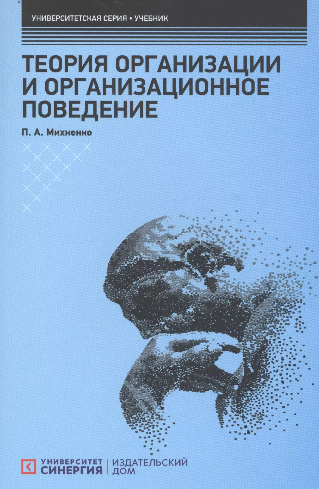 Михненко Павел Александрович Теория организации и организационное поведение: Учебник медведев виктор понуждаев эдуард александрович теория организации