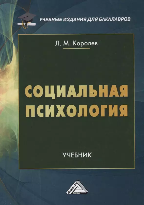 Королев Леонид Михайлович - Социальная психология. Учебник