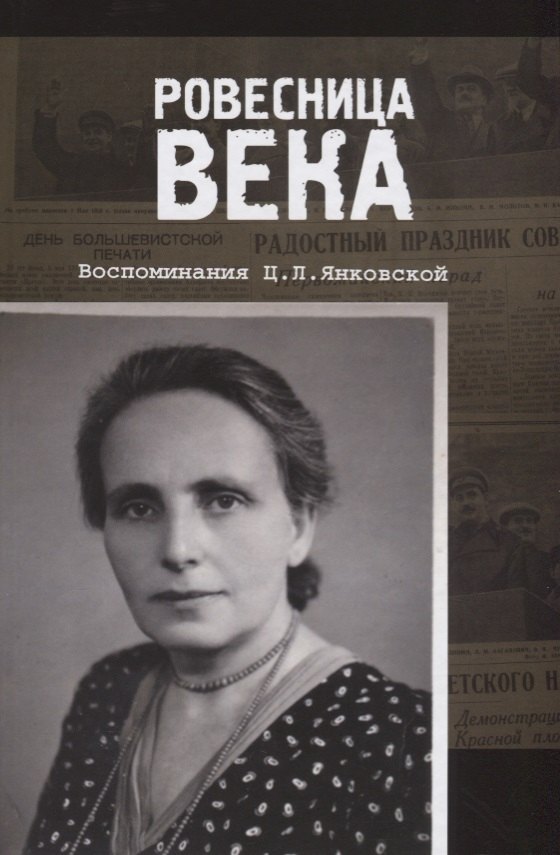 

Ровесница века. Воспоминания Ц.Л. Янковской