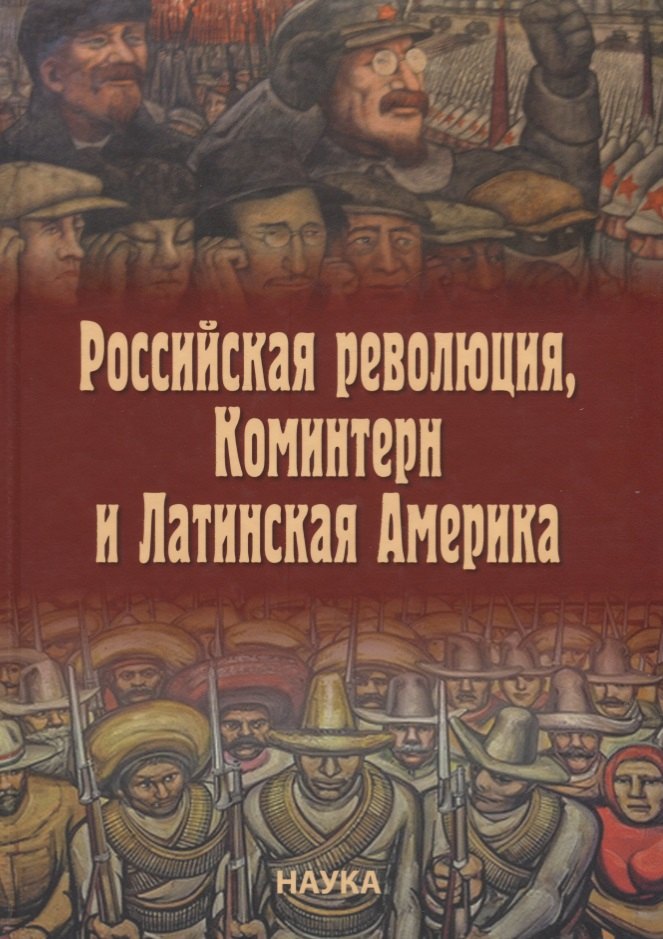 

Российская революция, Коминтерн и Латинская Америка