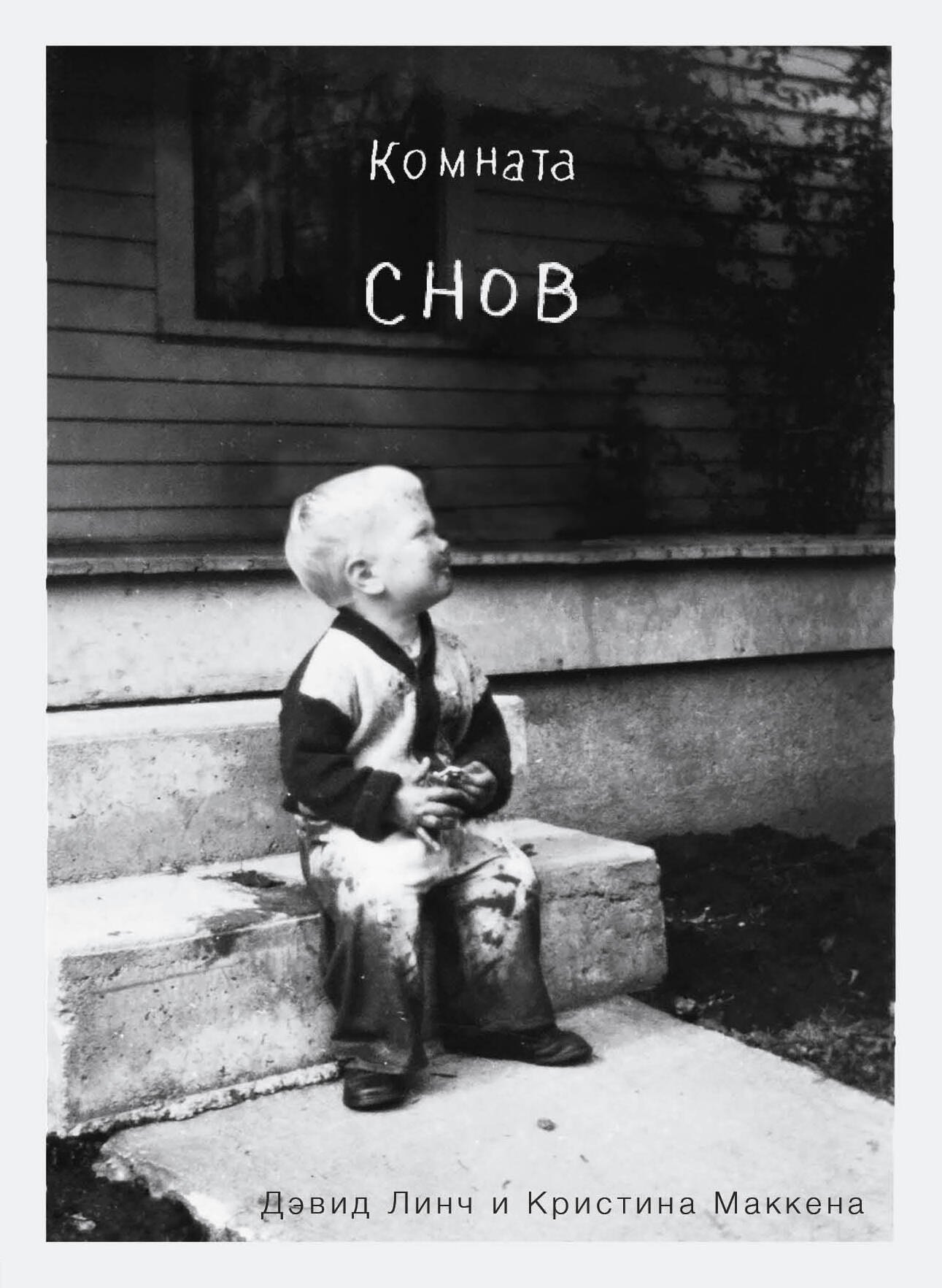 

Комната снов. Автобиография Дэвида Линча