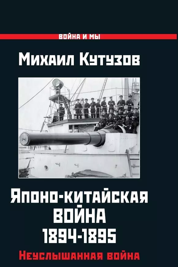 Кутузов Михаил Александрович - Японо-китайская война 1894-1895 гг. Неуслышанная война