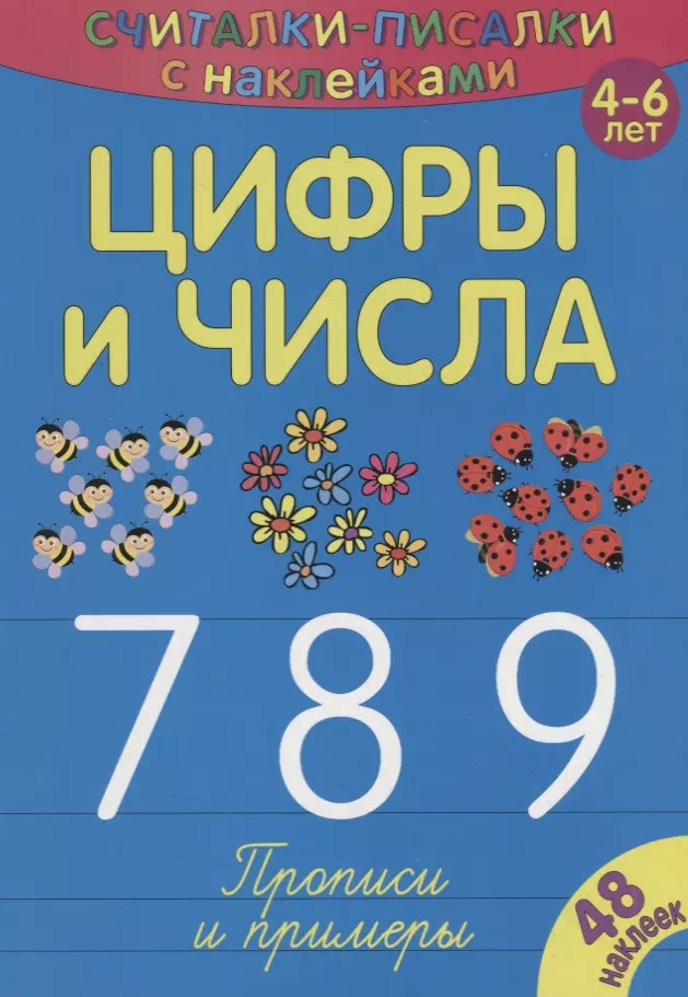 Цифры и числа 789