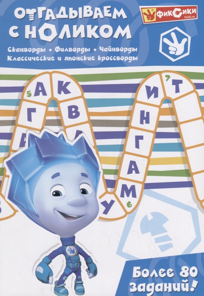 

Отгадываем с Ноликом