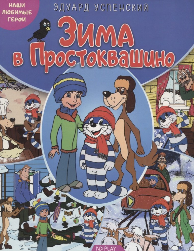 

Зима в Простоквашино