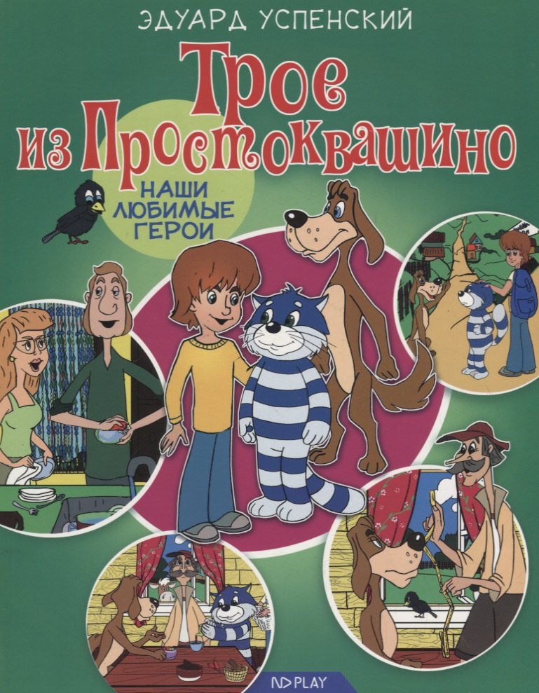 

Трое из Простоквашино