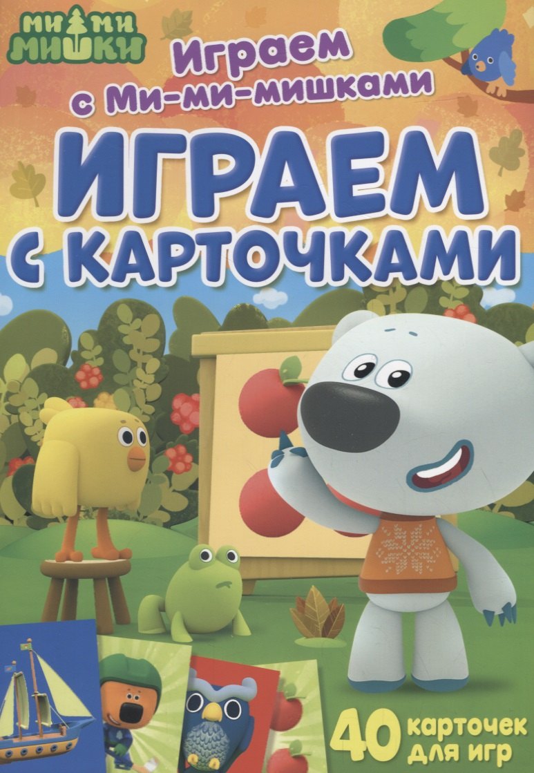 

Играем с Ми-ми-мишками. Играем с карточками