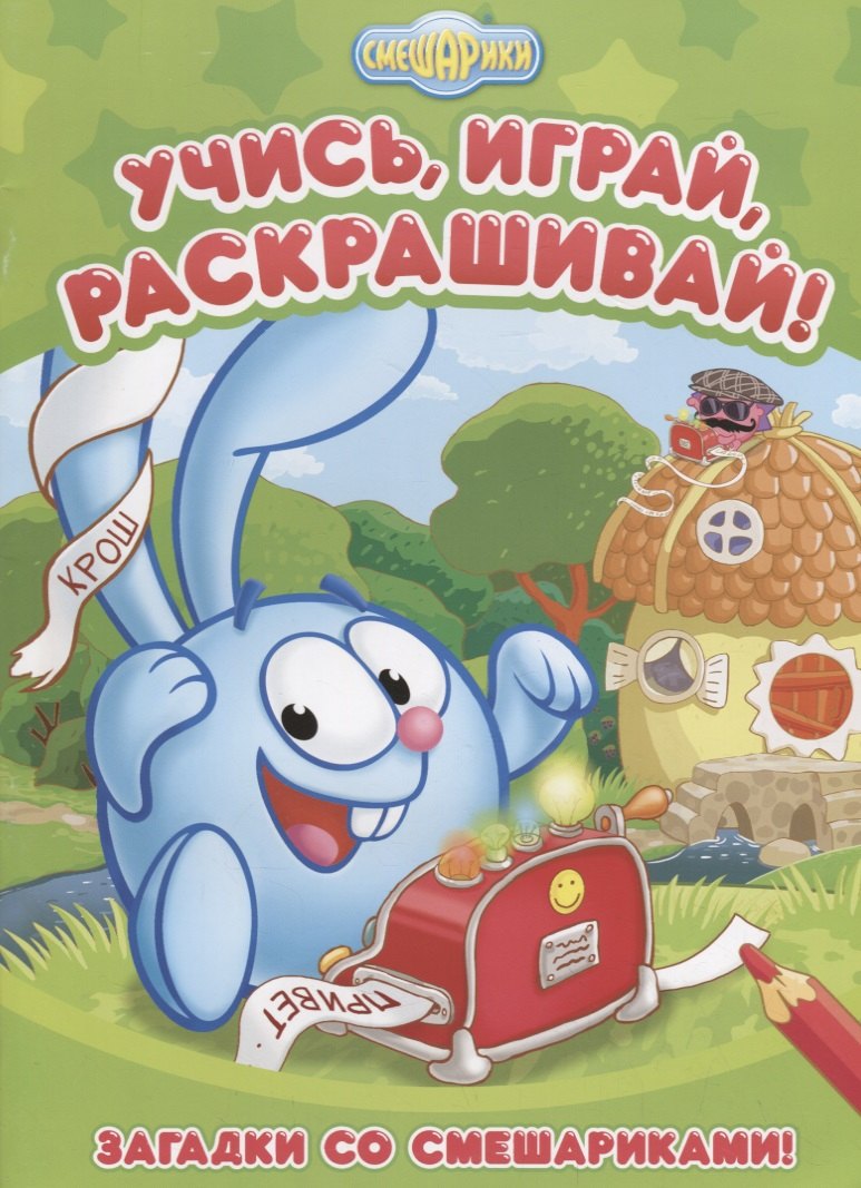 

Загадки со Смешариками