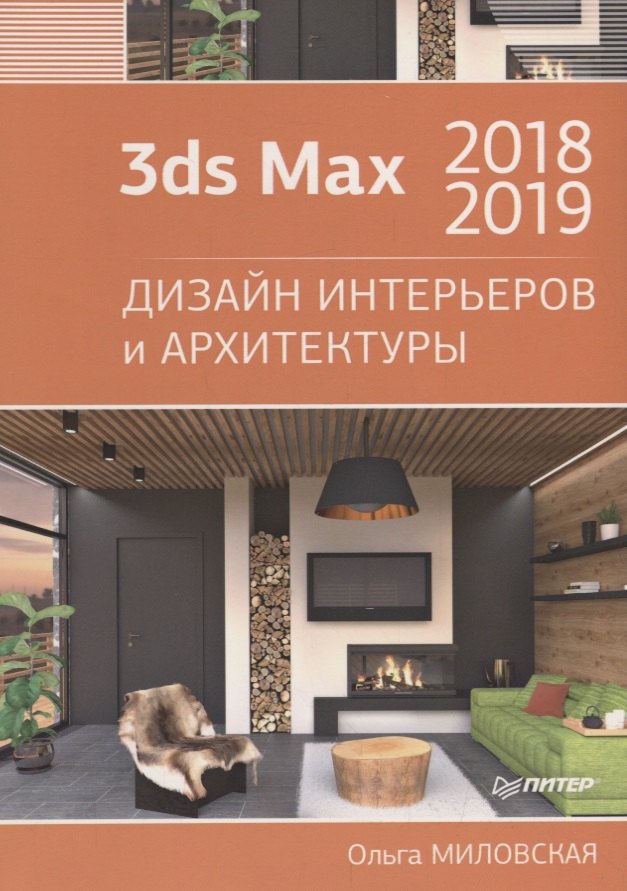 

3ds Max 2018 и 2019. Дизайн интерьеров и архитектуры