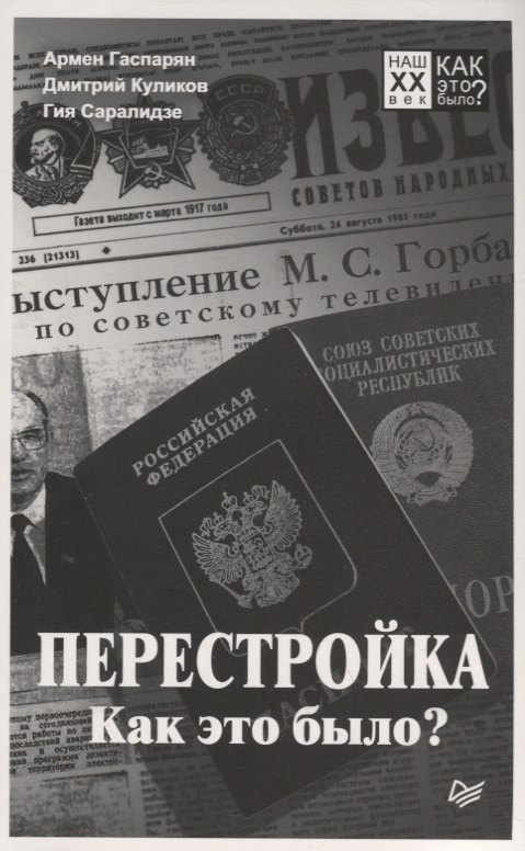 

Перестройка. Как это было