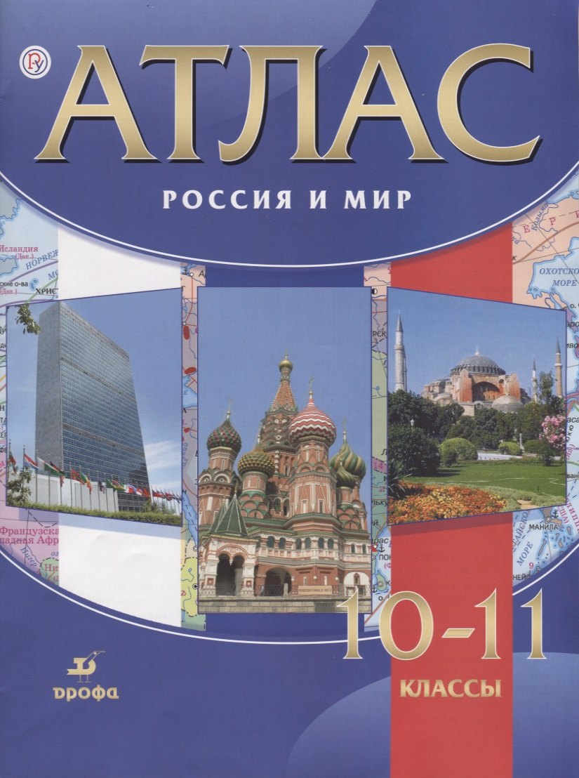 

Атлас Россия и мир 10-11 кл. (8,9 изд.) (м) Волобуев (РУ)