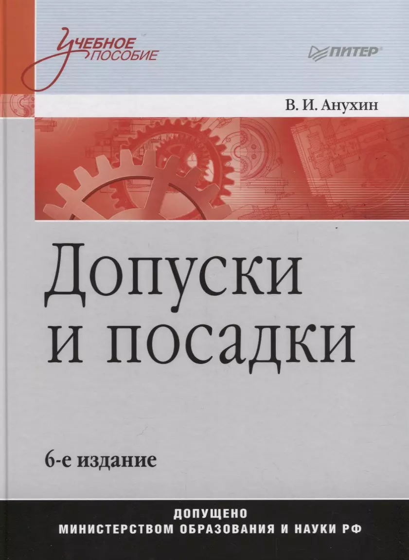 Допуски и посадки: Учебное пособие. 6-е издание - купить книгу с доставкой  в интернет-магазине «Читай-город». ISBN: 978-5-44-610672-1