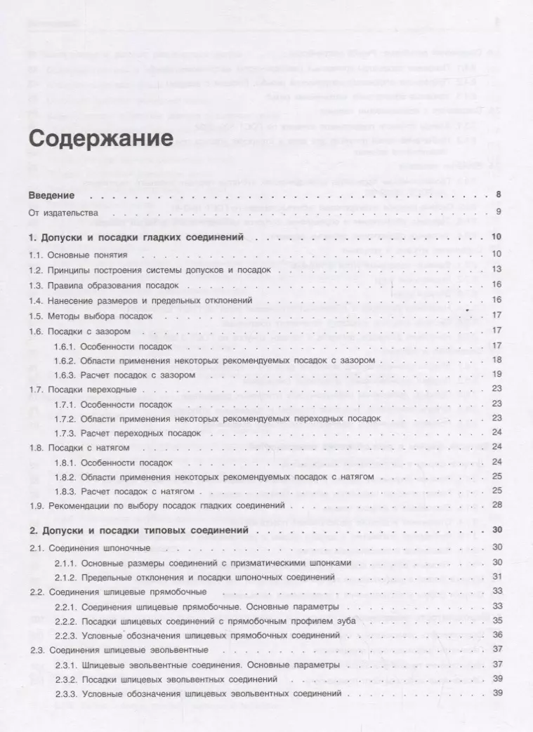 Допуски и посадки: Учебное пособие. 6-е издание - купить книгу с доставкой  в интернет-магазине «Читай-город». ISBN: 978-5-44-610672-1