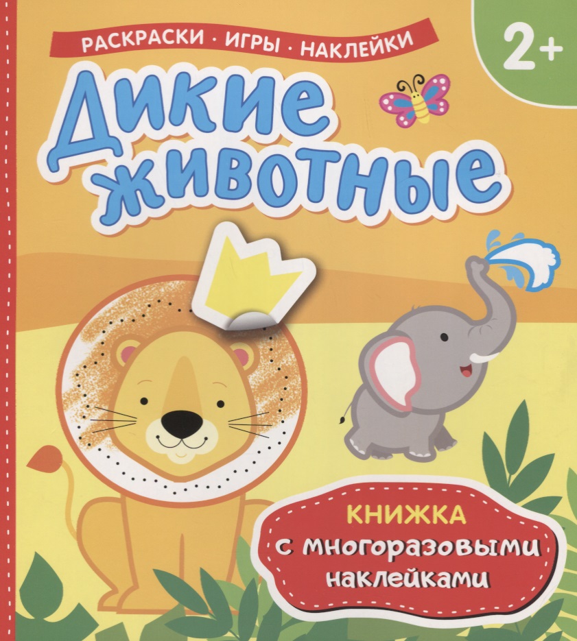 Дикие животные (Книжка с многоразовыми наклейками) панорамка с наклейками дикие животные