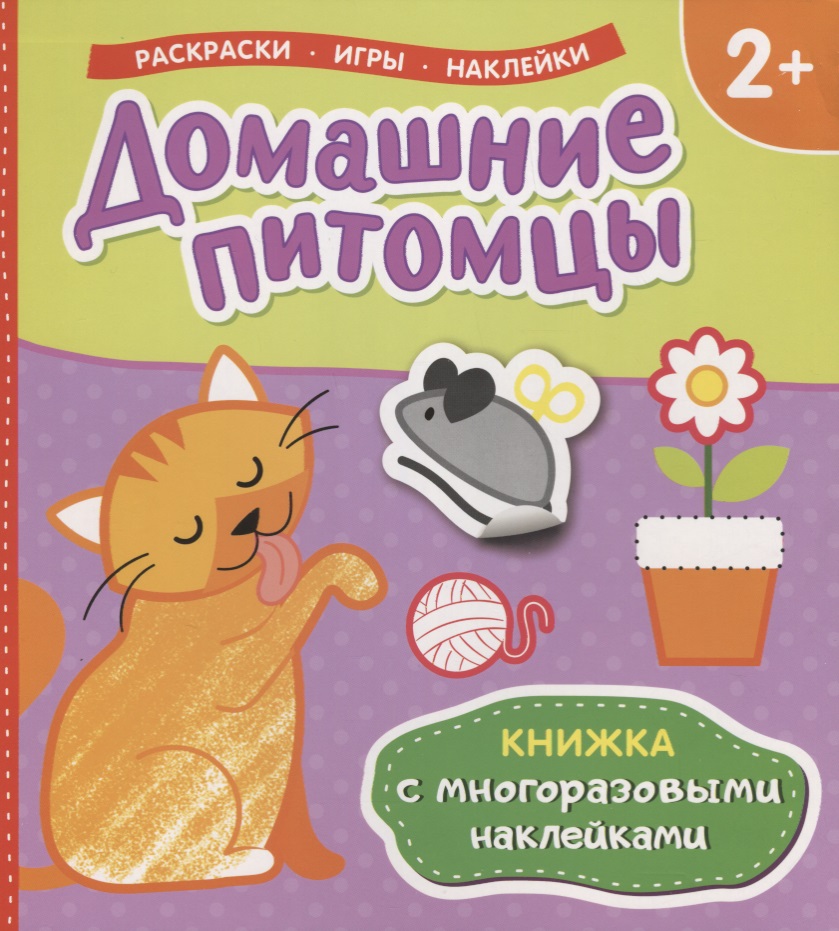 домашние животные панорамка с многоразовыми наклейками Домашние питомцы (Книжка с многоразовыми наклейками)