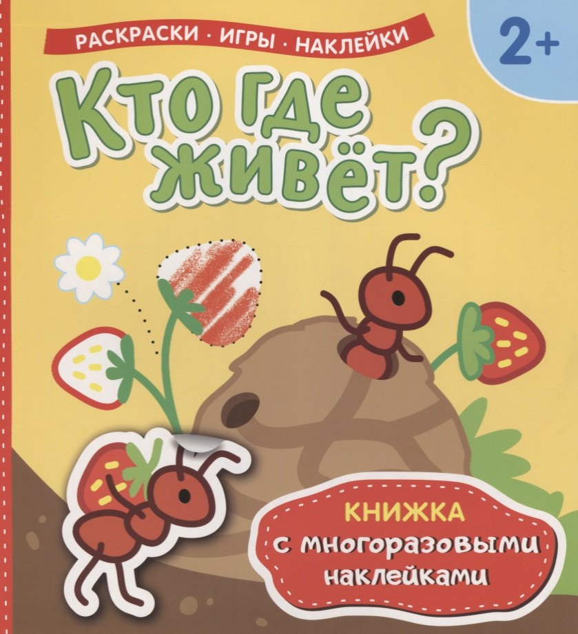 

Кто где живет Книжка с многоразовыми наклейками)