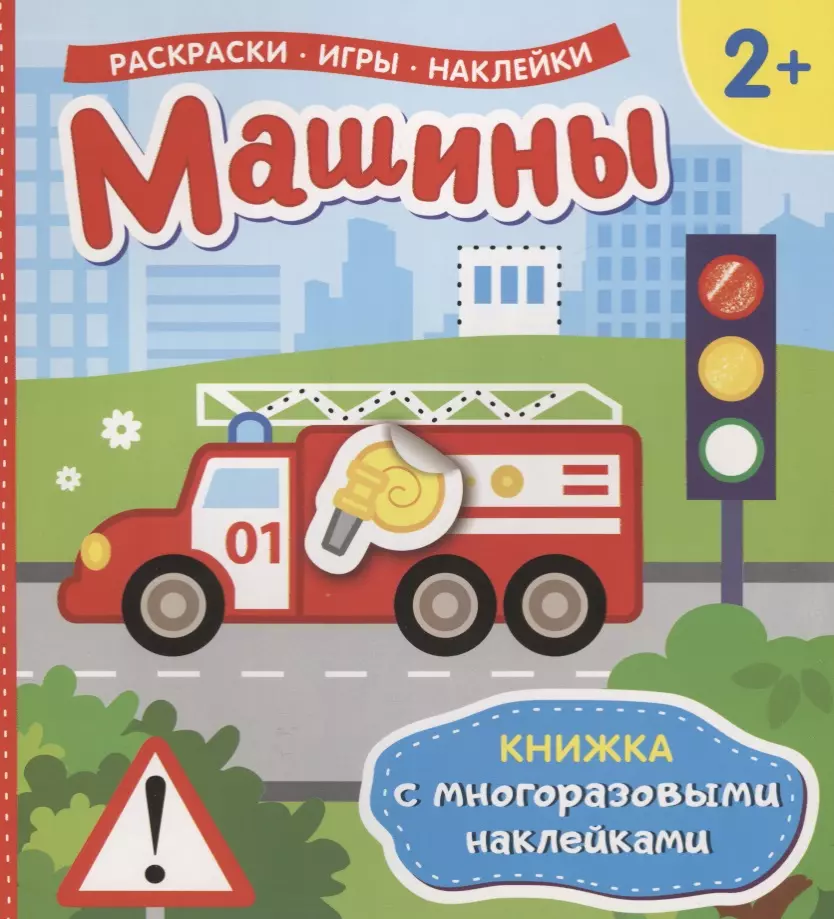 None Машины (Книжка с многоразовыми наклейками)