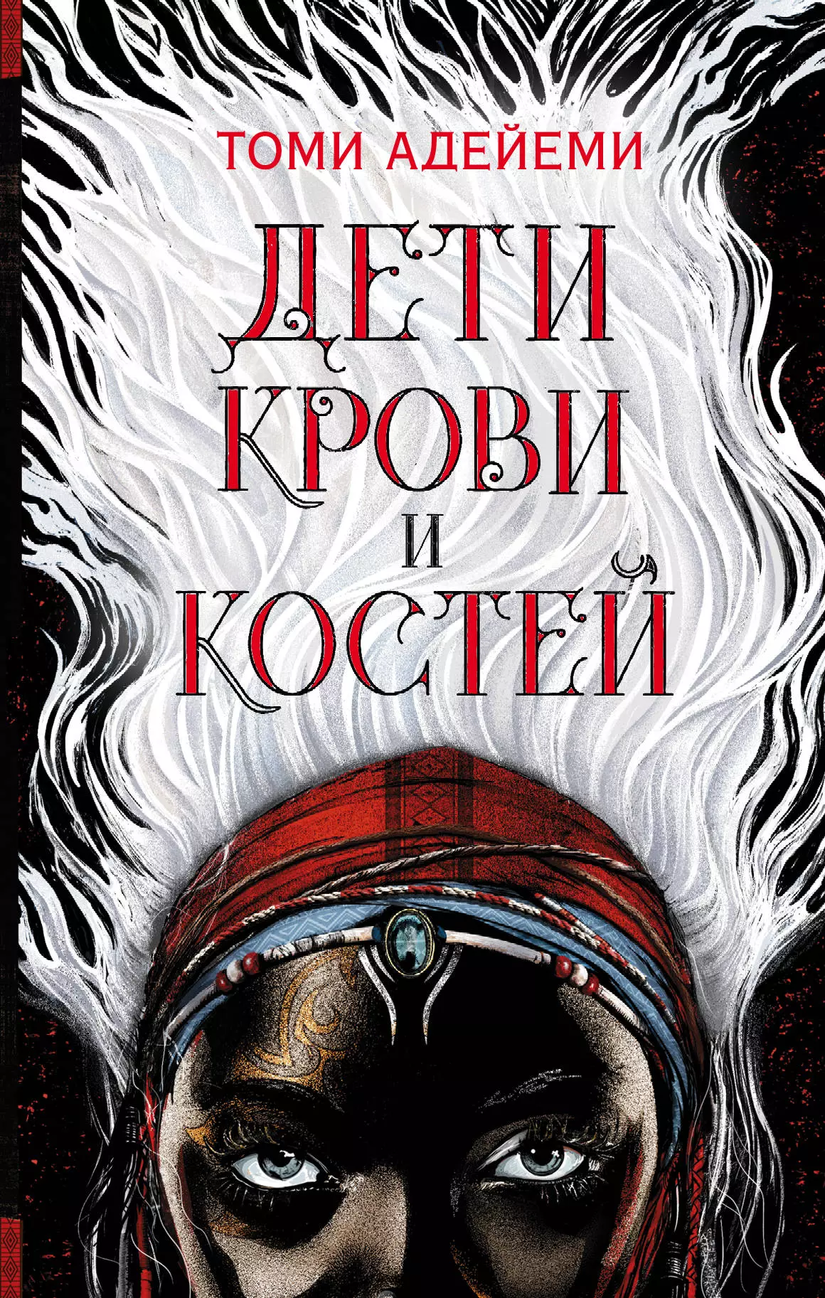 Адейеми Томи Дети крови и костей: роман