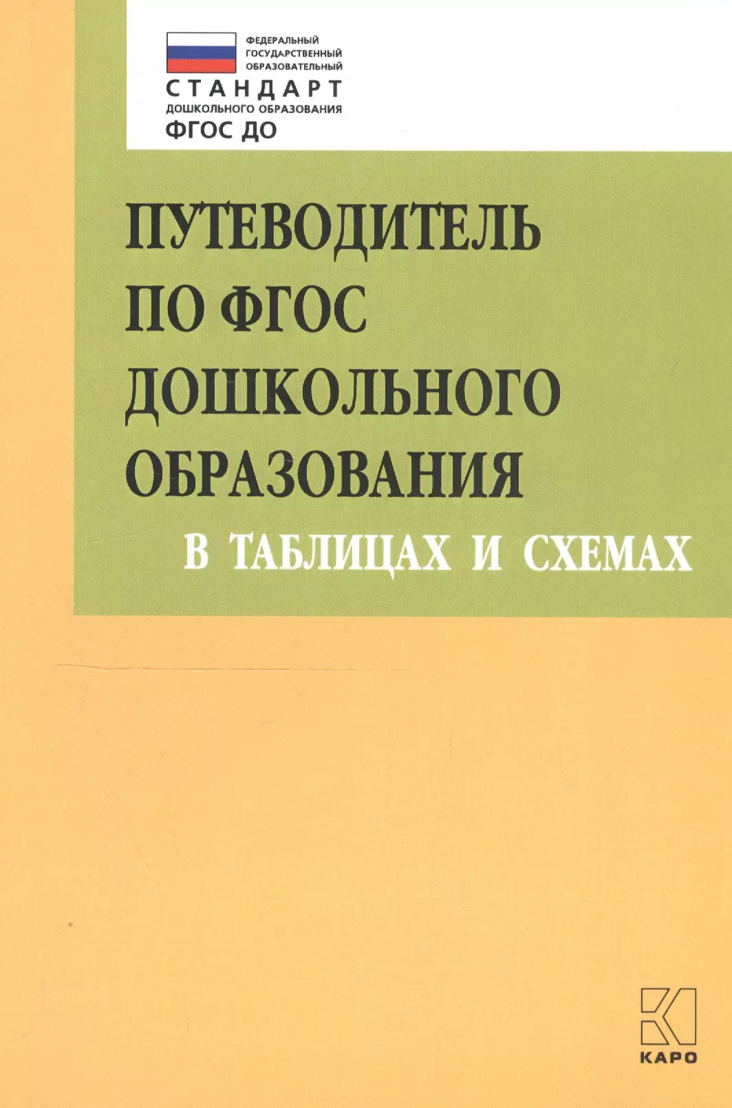 

Путеводитель по ФГОС дошкольного образования в таблицах и схемах