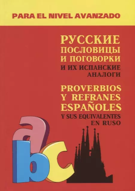 Киселев Александр Валентинович - Русские пословицы и поговорки и их испанские аналоги