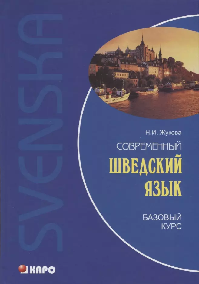 Жукова Нина Ипполитовна - Современный шведский язык, Базовый курс