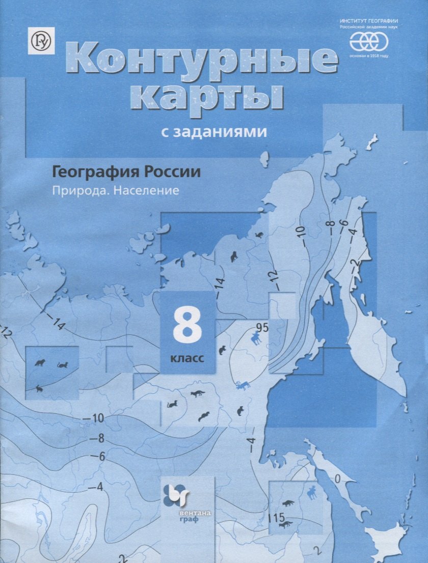 

География России. Природа. Население : 8 класс : контурные карты с заданиями