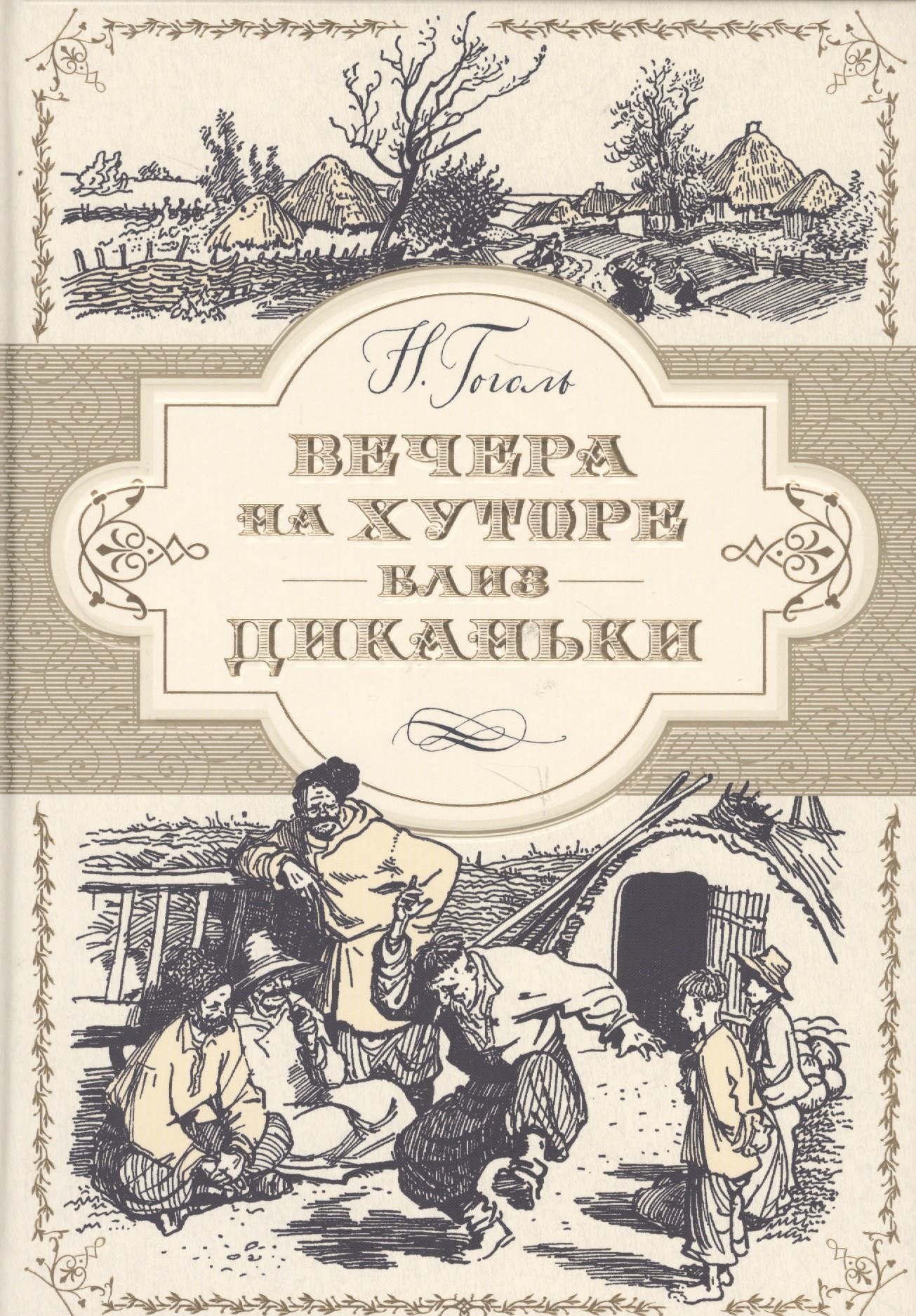 

Вечера на хуторе близ Диканьки (иллюстр. А. Лаптева)