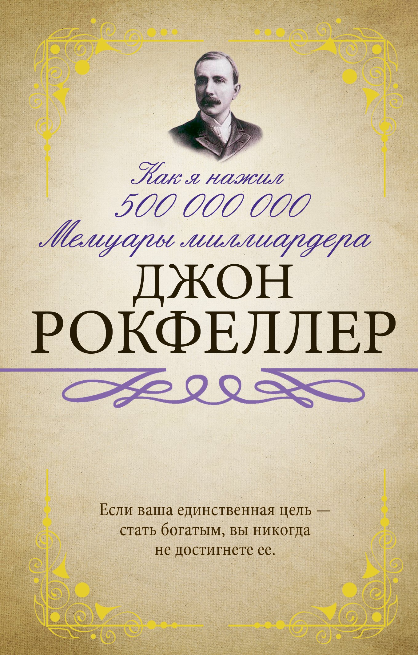 

Как я нажил 500 000 000. Мемуары миллиардера