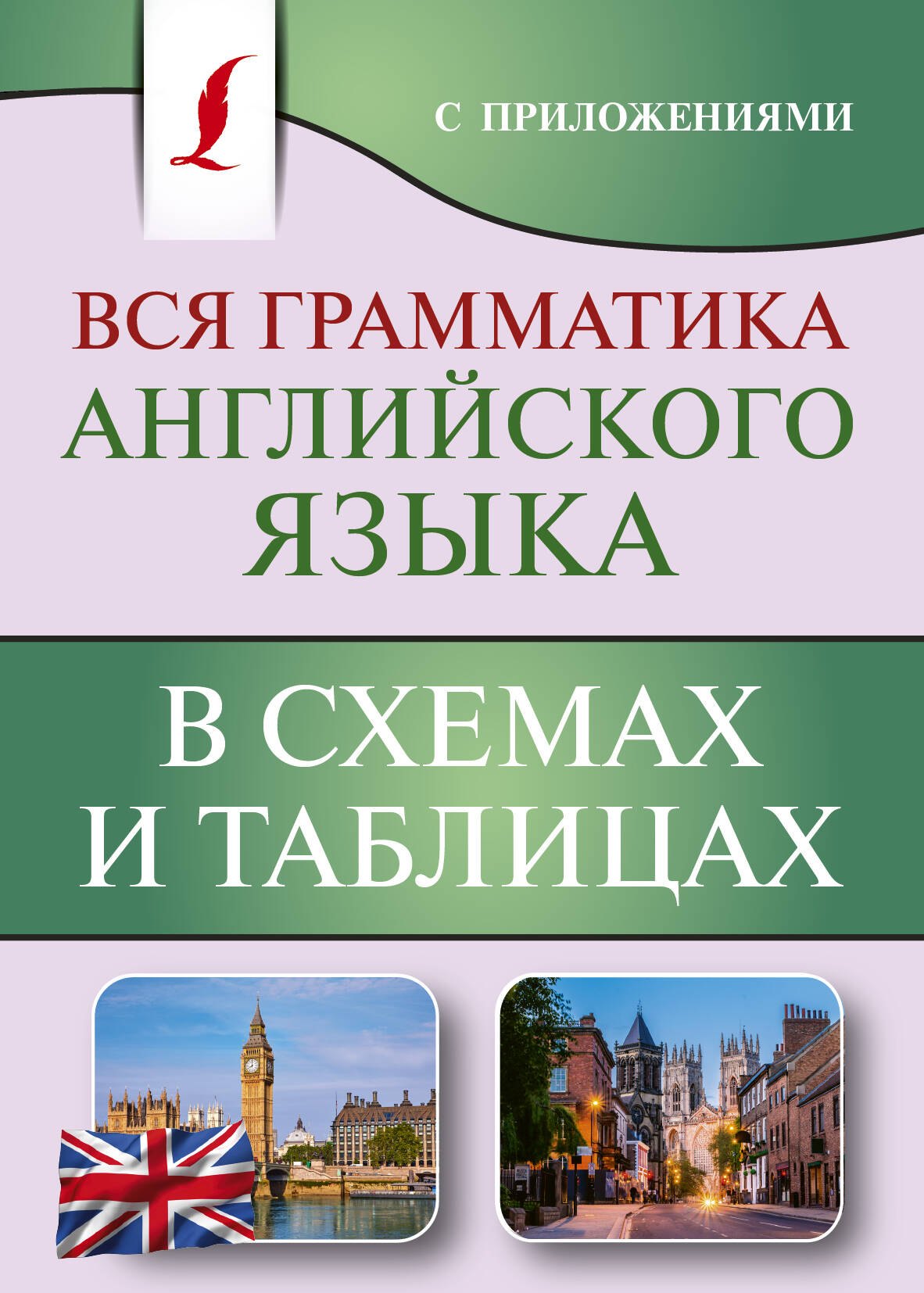 

Вся грамматика английского языка в схемах и таблицах