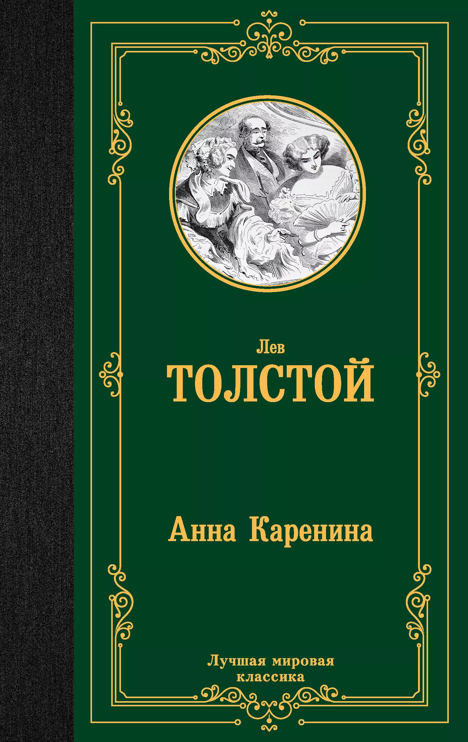 Толстой Лев Николаевич Анна Каренина карпеева татьяна баунт софи биография страсти