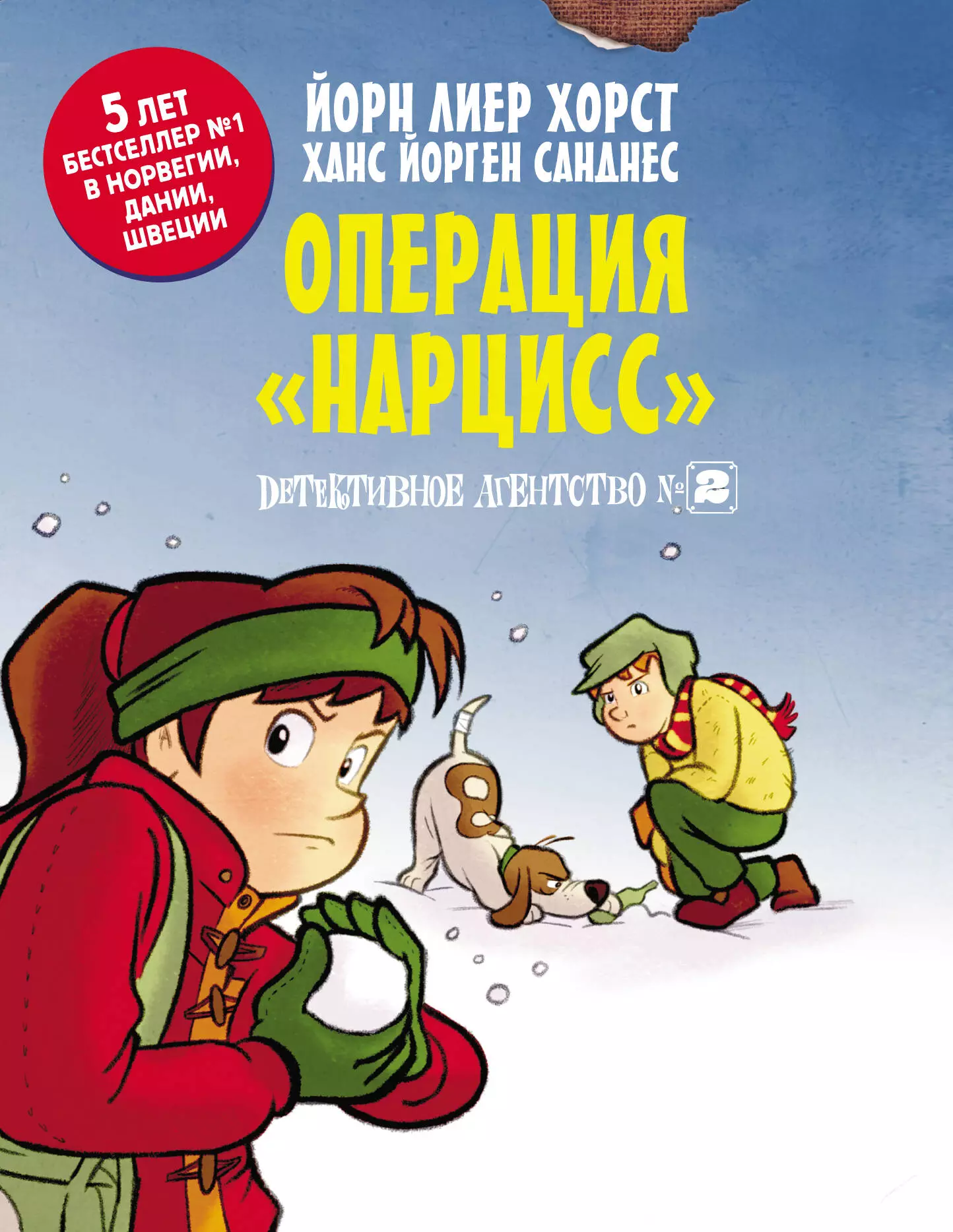 Хорст Йори Лиер, Санднес Ханс Йорген - Детективное агентство №2. Операция "Нарцисс"