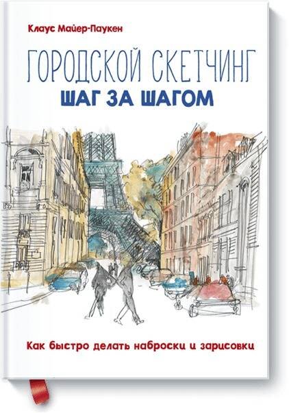 

Городской скетчинг шаг за шагом. Как быстро делать наброски и зарисовки
