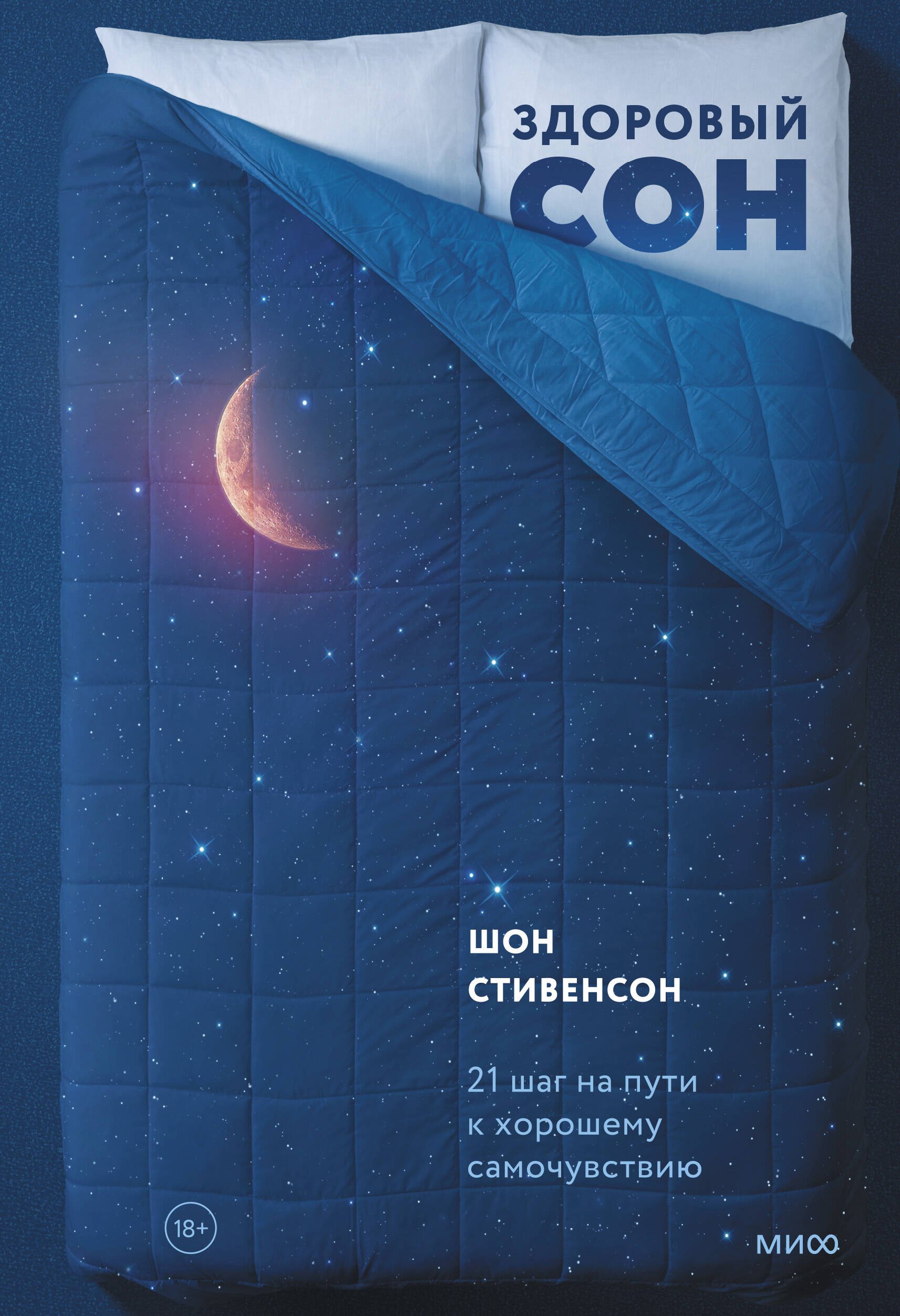 Стивенсон Шон Здоровый сон. 21 шаг на пути к хорошему самочувствию литература миф здоровый сон 21 шаг на пути к хорошему самочувствию 18